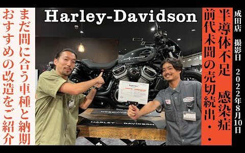 Harley-Davidson22年モデル納期に関して