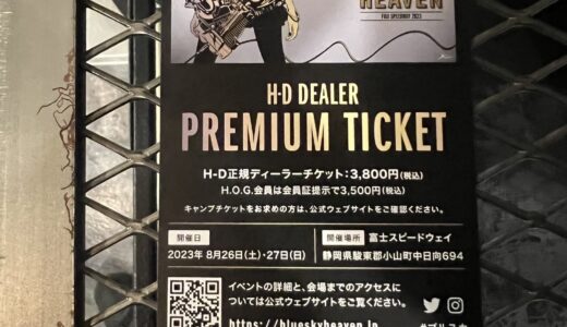 日本最大のハーレーイベント　ブルースカイヘブン　チケット発売